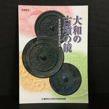 図録『大和の古墳の鏡　宮内庁所蔵鏡を中心に』　奈良県立橿原考古学研究所属博物館　特別陳列　資料　文献_画像1