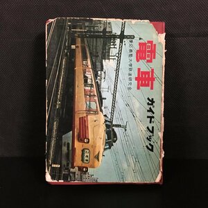 『電車ガイドブック』　慶應義塾大学鉄道研究会編　誠文堂新光社　昭和38年　資料