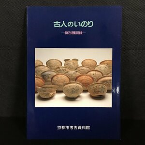 図録『古人のいのり　特別展』　京都市考古資料館　長岡京　平安京　鳥羽離宮　祭祀遺物　　資料　文献