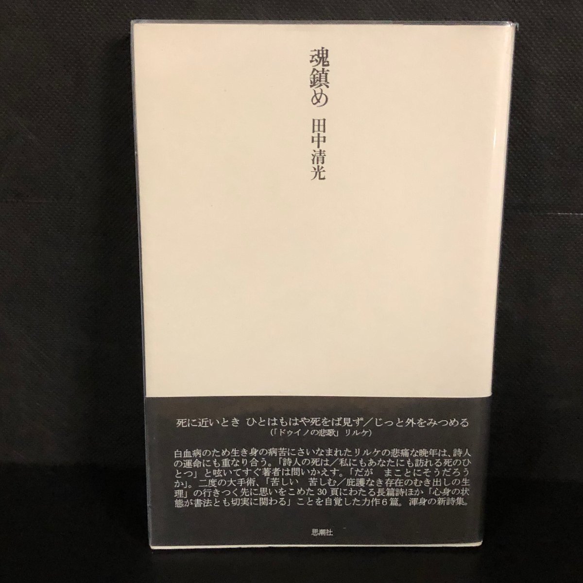 田中清光 第1詩集「 愛と生命のために 」昭和27年 100部限定