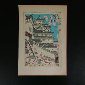 木版画　イメージサイズ14x9cm　姫路城の桜　　　　絵はがき　絵葉書　レトロ　昭和　アンティーク