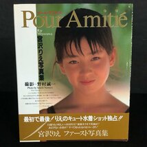 宮沢りえ 写真集 ポスター付き『 Pour Amitie 』 プール・アミティエ 撮／野村誠一_画像1