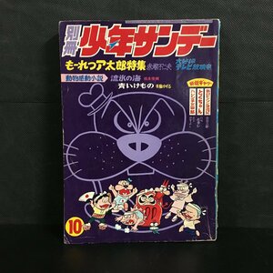 別冊少年サンデー 1969 10 もーれつア太郎特集　表紙と巻頭カラー：赤塚不二夫 　相良俊輔 斉藤ゆずる 古谷三敏 バラ佐香記 とりいかずよし