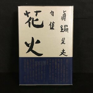 直筆署名・句入り『花火　真鍋呉夫句集』　初版　帯付き　美本　　　サイン