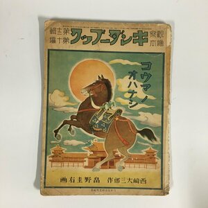 『コウマノオハナシ』 観察絵本 キンダーブック　昭和14年12集10編　西崎大三郎　畠野圭右　レトロ　