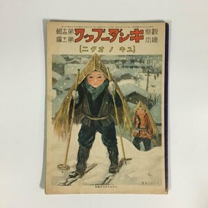 『ユキノオクニ』 観察絵本 キンダーブック　昭和17年14集11編　耳野卯三郎 巽聖歌 川島はるよ 河目悌二 吉澤廉三郎 黒崎義介 武井武雄