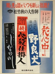 ポスター『松竹秋の大作陣 花心中 野良犬 必殺仕掛人』+ 『としごろ』2枚セット 松竹／ホリプロ 非売品