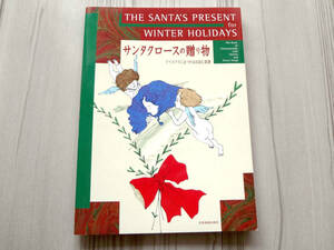 サンタクロースの贈り物 クリスマスにまつわるお話と楽譜 THE SANTA'S PRESENT for WINTER HOLIDAYS