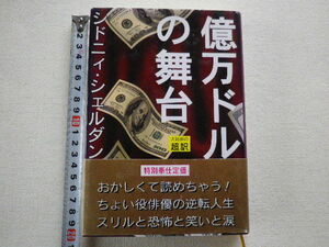 憶万ドルの舞台　シェルダン，シドニイ　文庫本●送料185円●