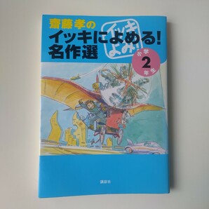 斎藤孝のイッキによめる！名作選　小学２年生 斎藤孝／編