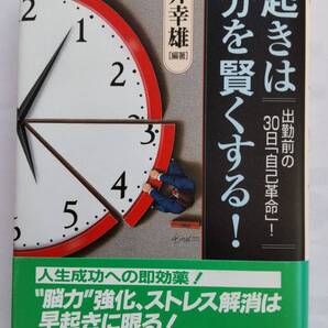 「早起きは自分を賢くする!」 船井幸雄編著