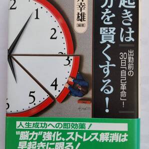 「早起きは自分を賢くする！」　　　船井幸雄編著