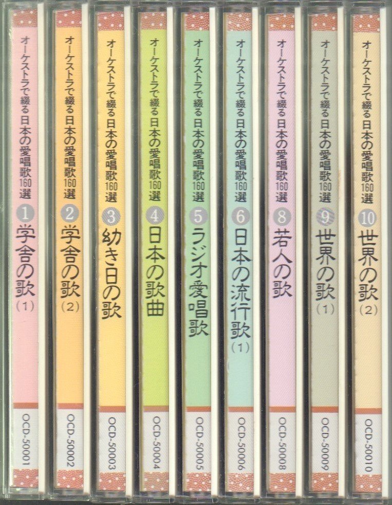 定番 人気 未使用品☆ ユーキャン オーケストラで綴る 日本の愛唱歌160選 CD全10巻