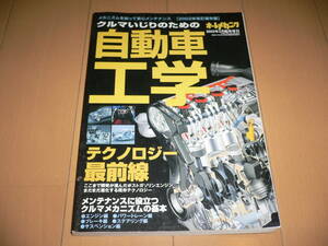 *オートメカニック 2002年改訂保存版 クルマいじりのための自動車工学 エンジン パワートレイン ブレーキ ステアリング サスペンション*