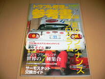 *オートメカニック 2004年7月増刊 トラブル修理の参考書 2004年夏 エアコントラブル サーモスタット交換 エンジン パワートレイン ブレーキ_画像1