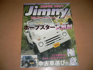 * Jimny & Escudo специализация журнал Jimny super Suzy 2008/4 No.045 Jimny SUPER SUZY Suzuki SUZUKI LJ10 JB23W Sierra *