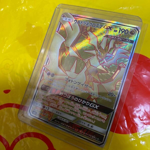 ポケモンカード　ウルトラネクロズマgx ウルトラビースト 099/094 SR プラスチックローダー付き