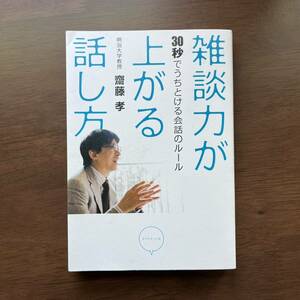 雑談力が上がる話し方　３０秒でうちとける会話のルール　齋藤孝　ダイヤモンド社