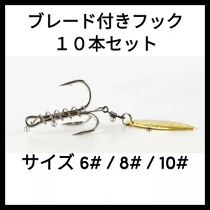 スプーン付きフック　ブレイド　トレブルフック　テールスピン　１０本セット