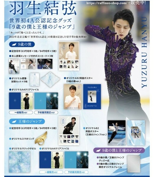 羽生結弦 特別パッケージ 9歳の僕と王様のジャンプセット