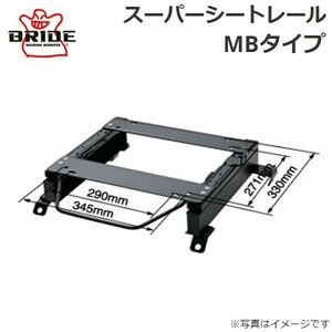 ブリッド スーパーシートレール MBタイプ F003MB(右用) スバル R1 RJ1 F003MB BRIDE 送料無料