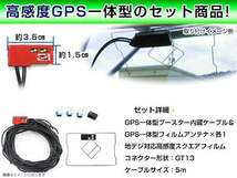 GPS一体型フィルム & アンテナケーブル セット アルパイン VIE-X08S 2010年モデル 地デジ 後付け フルセグ GT13_画像2