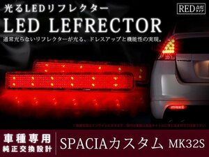 MK32S スペーシア カスタム 48LEDリフレクター レッド ブレーキ