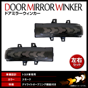 ヴォクシー VOXY 70系 2007/06-2014/01 オープニング機能付 シーケンシャル ドアミラーウインカー デイライト スモークの画像1