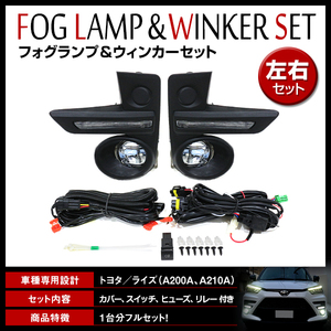 トヨタ ライズ A200A/A210A R1.11～ 後付け LED フォグランプASSY ＆ 流れるデイライト ウインカー フォグライトカバー リレー