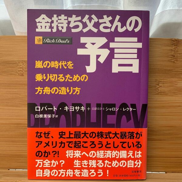 金持ち父さんの予言　嵐の時代を乗り切るための方舟の造り方 ロバート・キヨサキ／著　シャロン・レクター／著　白根美保子／訳