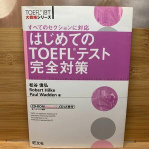 はじめてのＴＯＥＦＬテスト完全対策　すべてのセクションに対応 （ＴＯＥＦＬ　ｉＢＴ大戦略シリーズ） 松谷偉弘／著