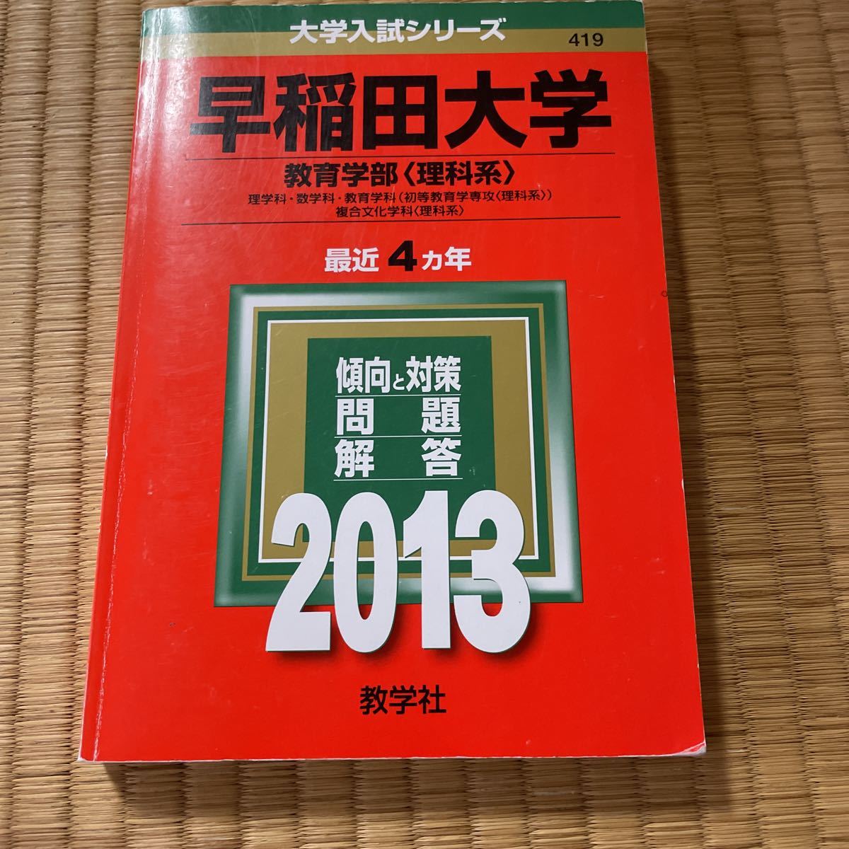 2025年最新】Yahoo!オークション -赤本 早稲田 2013(本、雑誌)の 2025年最新】Yahoo!オークション -赤本 早稲田 2013(本、雑誌)の