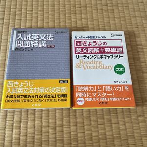 西きょうじ　英文読解＋英単語リーディング＆ボキャブラリー　CD付　新選ゼミ　入試英文法問題特講　新訂版　2000