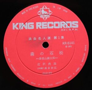 広沢虎造 - 森の石松 浪人名曲選第1集 KR-5141 国内盤 LP 盤のみ