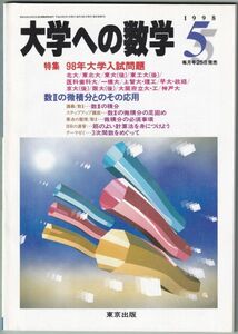 大学への数学　1998年 5月号　東京出版
