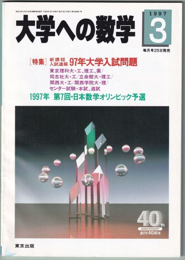 月刊・大学への数学：1997年4月～98年3月号(全12冊) [東京出版]-