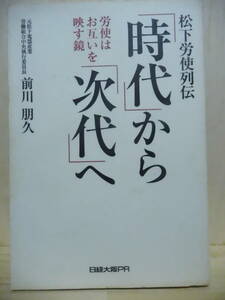 H314-14S　本　　中古　「時代」から「次代」へ （松下労使列伝－労使はお互いを映す鏡） 前川　朋久　著