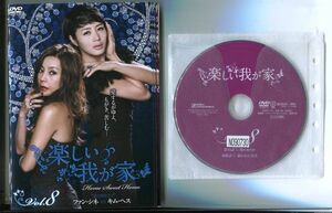 ●A0697 R中古DVD「楽しい我が家　※一部ジャケット水濡れ、欠品あり」全8巻 ケース無　 レンタル落ち