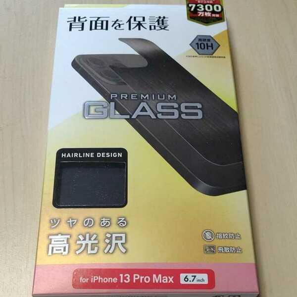 ◇ELECOM iPhone 13 Pro MAX 6.7inch 用 背面ガラスフィルム アルミ調 ブラック：PM-A21DALPBK