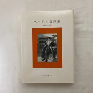 ヘーゲル批評集　古本　難あり　海老澤 善一　梓出版社