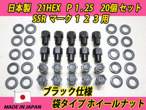 ブラック スピードスター SSR マーク1 2 3用 M12 X P1.25 PEキャップ圧入 袋タイプ ホイールナット 20個セット_画像1