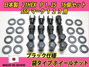 ブラック スピードスター SSR マークI II III 用 M12 X P1.25 PEキャップ圧入 袋タイプ ホイールナット 16個セット