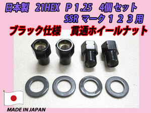 ブラック貫通 スピードスター SSR マーク1 2 3用 M12 X P1.25 ホイールナット 4個セット