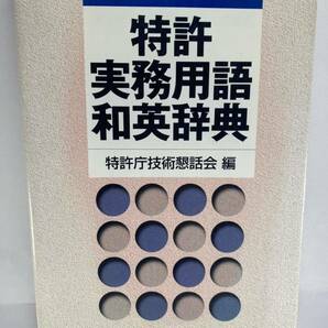 ★ 特許実務用語和英辞典 ★ 特許庁技術懇話会 日刊工業新聞社 【特許英語 特許翻訳 技術翻訳 実務翻訳 産業翻訳 知財 日英翻訳 明細書】