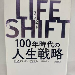 LIFE SHIFT 100年時代の人生戦略 リンダ・グラットン アンドリュー・スコット 池村千秋 東洋経済新報社 ライフシフト Lynda Gratton