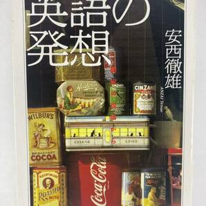 【送料無料】 英語の発想 安西徹雄 ちくま学芸文庫【 翻訳 和訳 英日翻訳 意訳 日本語 】