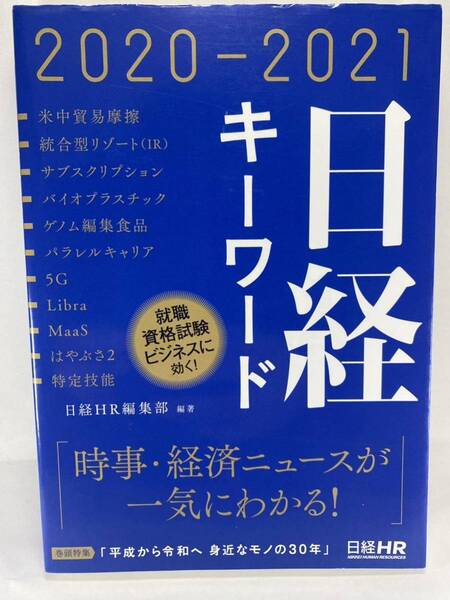 【送料無料】 日経キーワード 2020 - 2021 日経ＨＲ編集部【 時事 経済ニュース 一般教養 就活 資格試験 ビジネス 知識 産業 社会問題】