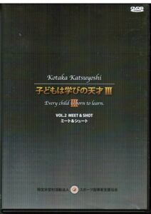 子どもは学びの天才III VOL.2　ミート＆シュート　/　小鷹勝義　/　バスケットボール　/　ステップイン　リバウンド