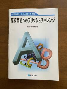 高校英語へのブリッジ＆チャレンジ　中学の総仕上げと高1の予習　解答付き　駿台文庫　高校入試　英語学習