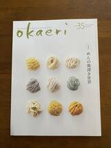 おかえり　okaeri　VOL35　2022年秋冬号　大和ハウス会員誌　めんの奥深き世界　麺_画像1